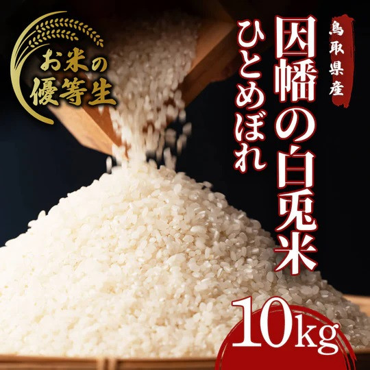 
            因幡の白兎米 ひとめぼれ 令和7年度産 精米済 10kg（5kg×2袋）
          