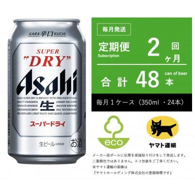 ふるさと納税 守谷市 【毎月定期便】アサヒ　スーパードライ　350ml × 1ケース (24本入)【エコ発送】全2回