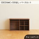 【ふるさと納税】No.649 府中市の家具　COCCO Unit C +引き出し+ベースセット ／ 木製 ユニット収納 送料無料 広島県