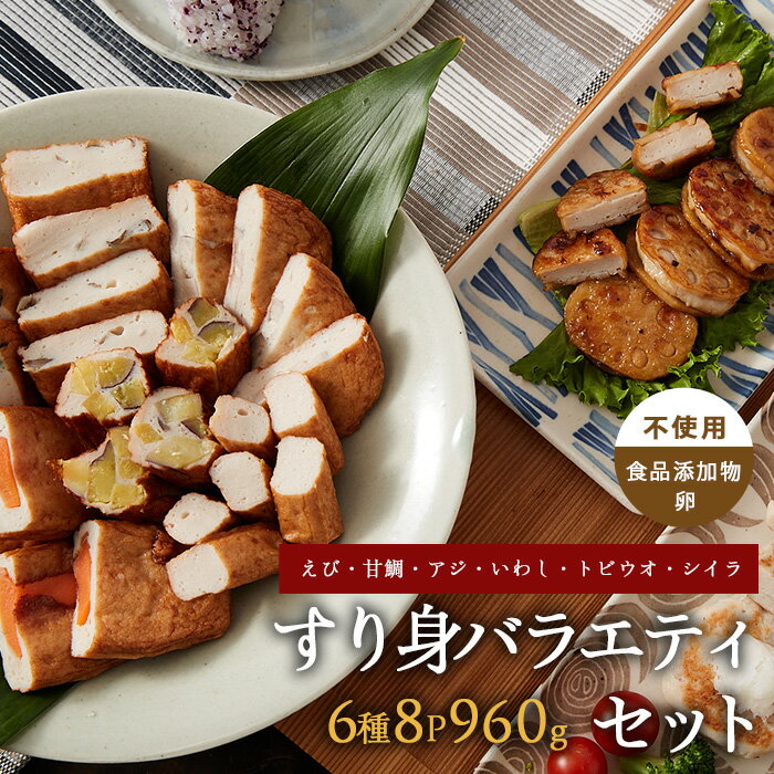 【ふるさと納税】すり身バラエティセット 120g×6種 計8P ( えび・甘鯛・あじ・いわし・とびうお・しいら ) 鹿児島 魚 魚介 すり身 さつま揚げ 練り物 食品添加物不使用 卵不使用 おかず 弁当 惣菜 小分け パック 詰合せ セット【カワノすり身店】