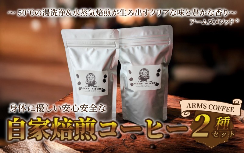 
                  アームズコーヒー２種セット
                