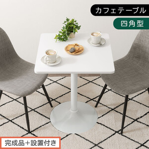【完成品＋設置付き】[60×60cm] カフェテーブル〔四角型タイプ〕（ホワイト）カフェテーブル 丸 四角 60cm ハイテーブル おしゃれ 約 高さ73cm 韓国風 ラウンドテーブル 一本脚 テーブル TKONBL500405-1-WH
