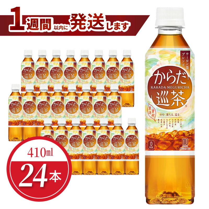 【ふるさと納税】1週間以内に発送 からだ巡茶 アドバンス 410ml PET 24本入 1ケース ウーロン茶 無糖茶 機能性表示食品 健康 体脂肪 減らす 機能 人気 お茶 茶 ペットボトル 飲料 ドリンク ソフトドリンク コカ・コーラ おすそ分け お出かけ 滋賀県 守山市 送料無料