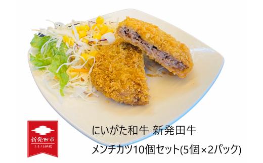 新発田牛メンチカツ10個セット 5個×2パック 【 にいがた和牛 和牛 牛肉 肉 お肉 メンチカツ カツ 惣菜 揚げ物 おかず H24 】