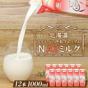 【ふるさと納税】なかしべつ牛乳プレミアム NA2 MILK 1L × 12本 a2 牛乳 日本 a2ミルク a2牛乳 トレンド ヒット予測 ベスト10 SDGs JGAP 認証農場 お腹 ゴロゴロ 対策 ふるさと納税 北海道 中標津【14019】