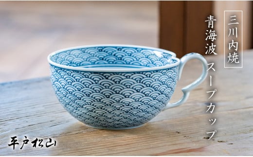 G485p 〈平戸松山窯〉創作染付 青海波 スープカップ 1個 手描き 染付 食器 コップ