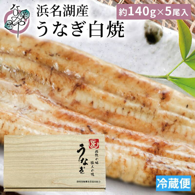 【ふるさと納税】浜名湖産 うなぎ白焼 約140g×5尾入り うなぎ ウナギ 鰻 ブランドうなぎ 白焼 浜名湖 とろける ふっくら 香ばしい 旨味 肉厚 静岡 浜松市