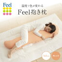 【ふるさと納税】不思議な抱き枕　FEEL抱き枕　145cm(オレンジ)【1051183】