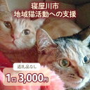 【ふるさと納税】[返礼品なし] 寝屋川市地域猫活動への支援 1口3千円 [0794]