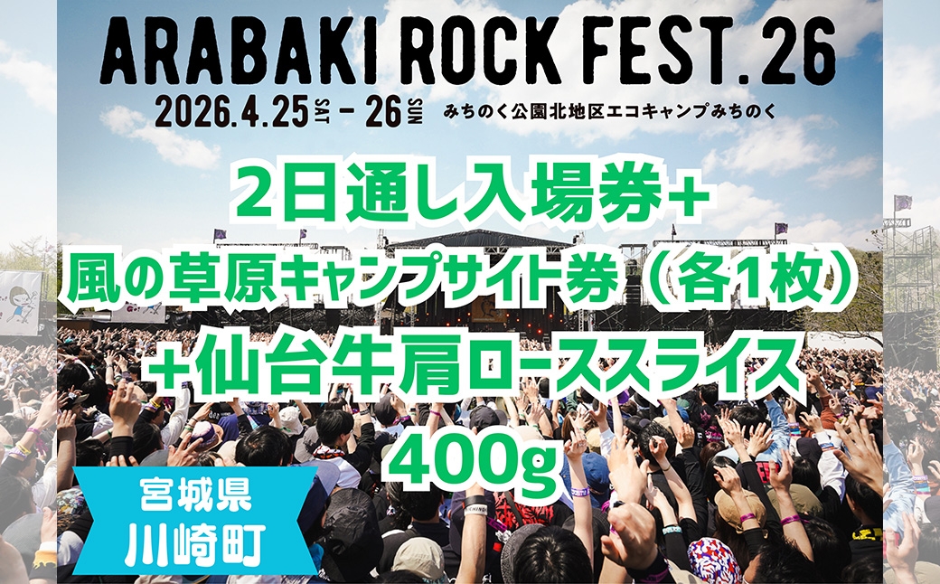 
            ARABAKI ROCK FEST.26　2日通し入場券（1名様分）＋風の草原キャンプサイト券（1枚）＋仙台牛カタローススライス400g　【04324-0336】
          