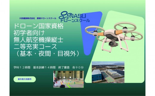 ドローン 二等無人航空機操縦士　初学者　基本（昼間）・夜間・目視外コース ｜ 国家資格 操縦 体験 業務用ドローン 資格 免許 取得 訓練 操縦士