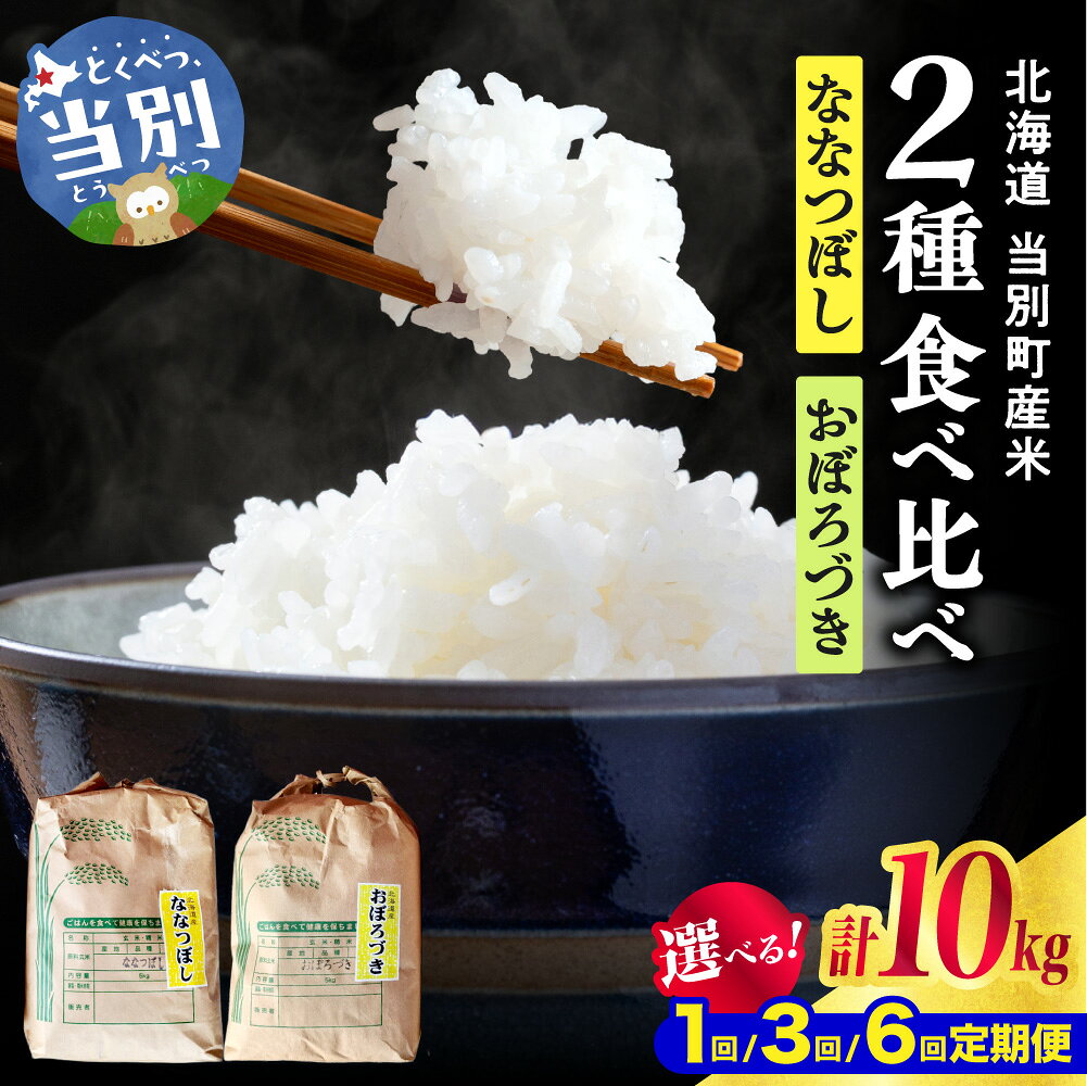 【ふるさと納税】ななつぼし おぼろづき 食べ比べ 令和8年産 新米 野口農園 10 kg【選べる回数】単品 3ヵ月 6ヵ月 定期便 北海道産 当別町産 白米 ごはん ブランド米 精米 セット 北海道 当別町