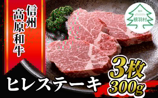 信州高原和牛 ヒレステーキ(100g×3枚)　黒毛和和牛　ステーキ　希少部位