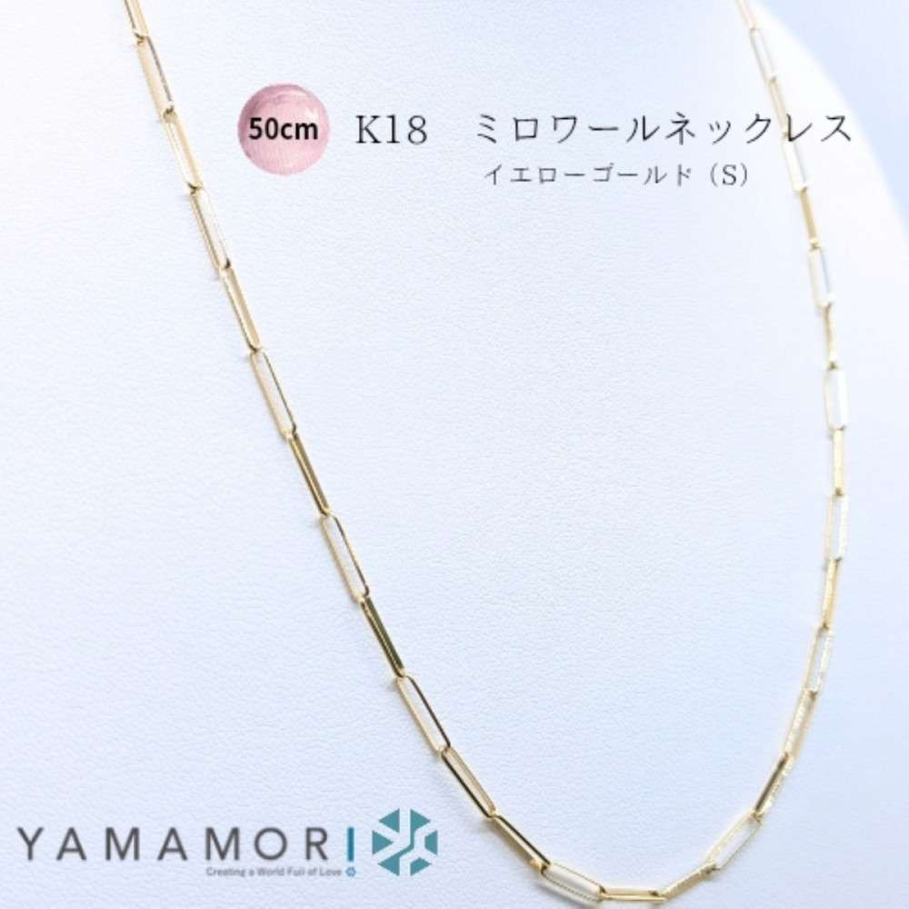 【18金イエローゴールドネックレス ミロワールS 50cm】富山県 富山市 贈り物 おすすめ ギフト 記念