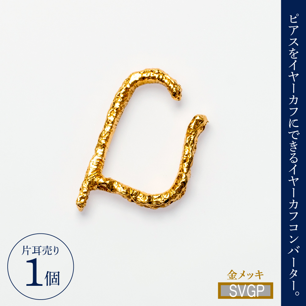 【サスティナカフ/ Lace】シルバー あの片方をもう一度主役に。サスティナブルなイヤーカフ(SVGP) 受注制作