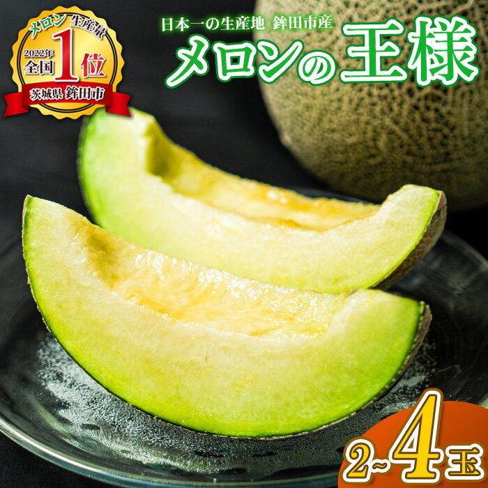 【ふるさと納税】メロン 生産量日本一 めろん イバラキング 青肉 2玉 or 3～4玉 良品 秀品 優品 先行予約 産地直送 甘い 追熟 日持ちよし 国産 フルーツ 果物 果実 ご自宅用 贈り物 贈答 プレゼント おすすめ 人気 ザ・百笑 茨城県 鉾田市 送料無料