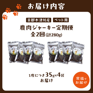 【定期便】犬用 鹿肉ジャーキー（35g×4袋）【全2回】 079-03-T01 | ペット用