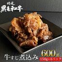 【ふるさと納税】京の肉 ひら山特製 京風 牛すじ 煮込み 600g（150g×4袋）《京都丹波 和牛 黒毛和牛 すじ おかず 化粧箱入り 贈答 プレゼント》