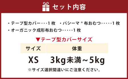 【kucca】kucca 布おむつ お試しセット （ テープ型カバー 1枚・ オーガニック成形おむつ 1枚・ パシーマ®おむつ 1枚）【XSサイズ（3kg未満－5kg）】 ベビー 赤ちゃん おむつ カ