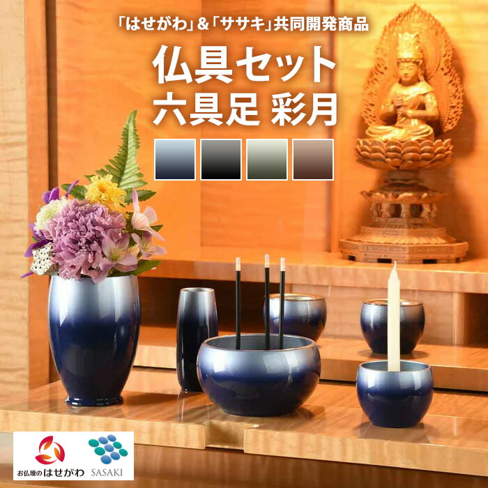 【ふるさと納税】【選べるカラー】仏具セット　六具足　彩月　「はせがわ」＆「ササキ」共同開発商品