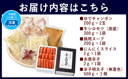 博多の味本舗　厳選国産牛博多もつ鍋みそ味と辛子明太子500g〈無着色〉《30日以内に出荷予定(土日祝除く)》福岡県 鞍手郡 小竹町 株式会社博多の味本舗 もつ鍋