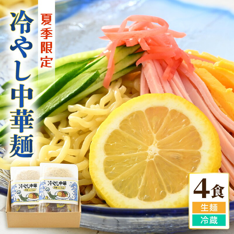 【ふるさと納税】《期間限定》 福井県産「ふく小麦」使用 冷やし中華麺 520g（130g×4）スープ付 【 中華 ざる中華 麺類 生麺 冷麺 自家製麺 ラーメン 夏 食欲増進 夏バテ 簡単 時短料理 】