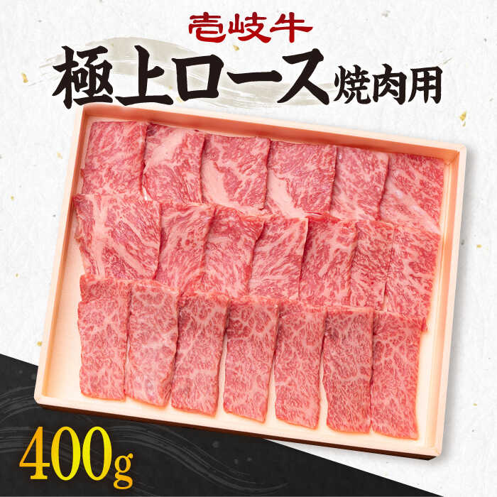 【ふるさと納税】《A4〜A5ランク》壱岐牛 極上 ロース 400g （焼肉用）《壱岐市》【壱岐市農業協同組合】[JBO011] 冷凍配送 黒毛和牛 A5ランク 肉 牛肉 ロース 焼肉 焼き肉 BBQ 赤身 焼肉用 32000 32000円