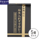 【ふるさと納税】牛長秘伝 和牛入れすぎカレー 5個セット カレー レトルトカレー