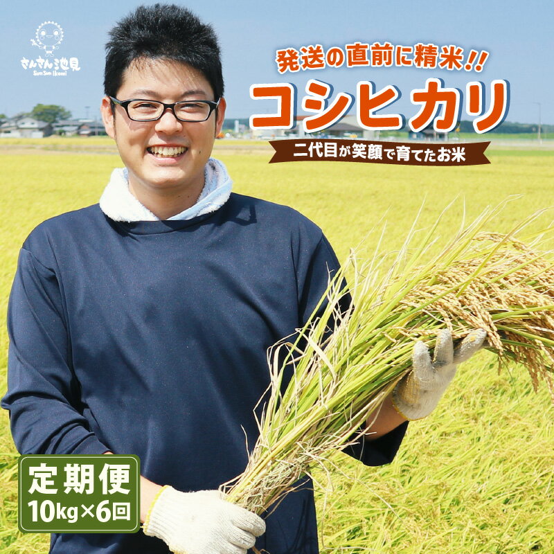 【ふるさと納税】【令和7年産・新米】【6ヶ月連続お届け】二代目が笑顔で育てた コシヒカリ 10kg × 6回 計60kg 〜福井県産 生産者直送！〜 【定期便 お米 こしひかり ぶつき米 無洗米 玄米 ブランド米 人気 ふるさと納税米】