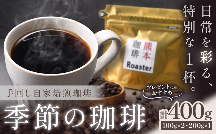 コーヒー 手回し自家焙煎珈琲 季節の珈琲 400g 熊本珈琲Roaster《30日以内に出荷予定(土日祝除く)》熊本県 長洲町 コーヒー 豆 コーヒー豆---sn_kcrkscf_30d_r7_11500_400g---
