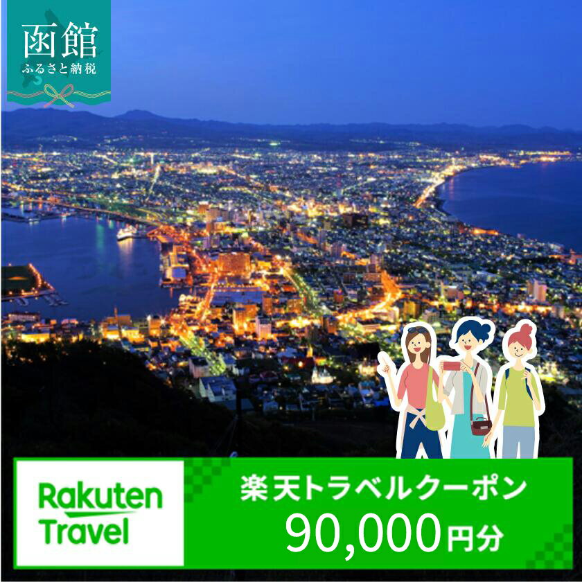 【ふるさと納税】北海道函館市の対象施設で使える楽天トラベルクーポン 寄付額300,000円 3年間使える 楽天 トラベルクーポン 楽天トラベル 旅行 トラベル 北海道 函館 チケット 国内旅行 観光 ホテル 温泉 夜景 グルメ