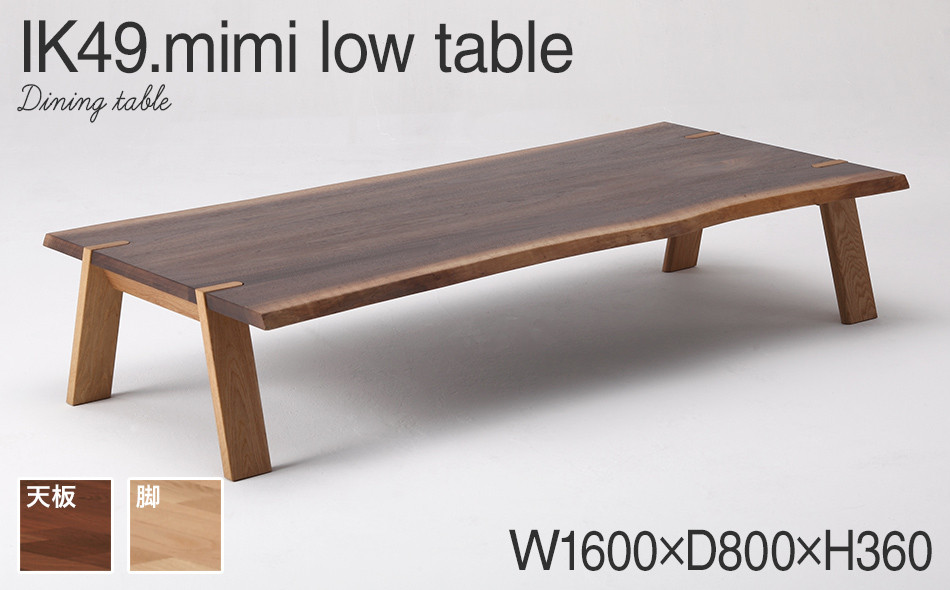 
kitoki IK49 mimi low table　160×80×36　ミミローテーブル(WN)　CJ008
