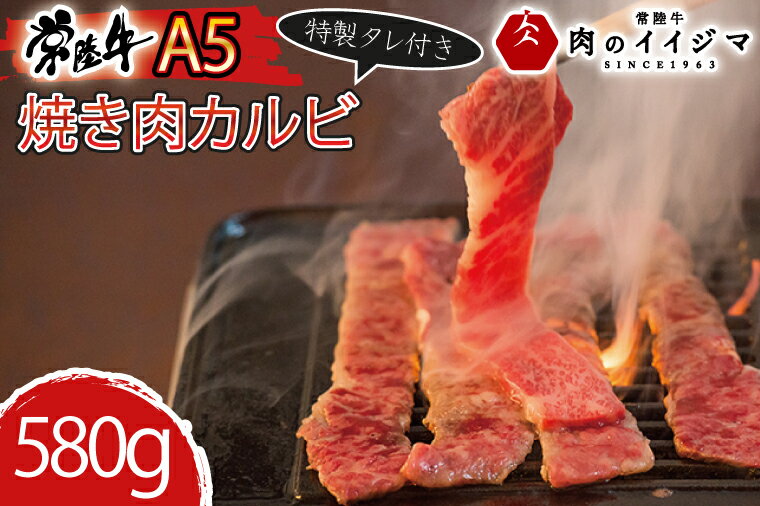 【ふるさと納税】【レビューキャンペーン】焼き肉 ふるさと納税 カルビ 500g 和牛 黒毛和牛 セット 焼肉 A5 焼肉セット ギフト お返し お祝い 出産祝い プレゼント 常陸牛A5焼肉カルビ580g 特製タレ付き 木箱入り ギフト対応 【肉のイイジマ】茨城県（DU-79）