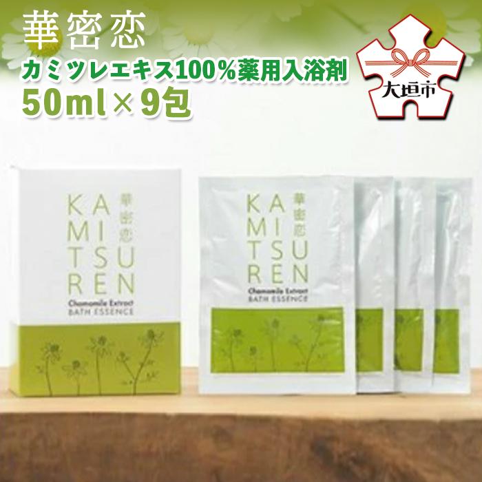 【ふるさと納税】【9月30日〆飛騨牛が抽選で当たる】 華密恋 カミツレエキス 100％ 薬用 入浴剤 50ml×9包 カミツレン かみつれん 乾燥肌 敏感肌 保湿 リラックス カミツレ研究所〔236-009〕 岐阜県 大垣市