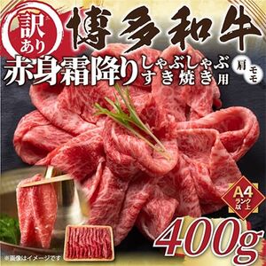 【毎月定期便】訳あり!【A4～A5】博多和牛赤身霜降りしゃぶすき焼き用400g全12回【配送不可地域：離島】【4002139】