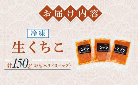 酒 酒の肴 お酒 おつまみ くちこ クチコ 生くちこ 干しくちこ ギフト 父の日 母の日 高級 旨 珍味 ばちこ このこ 香川県 さぬき 父の日 おつまみ 父の日 おつまみ 父の日 おつまみ 父の日 