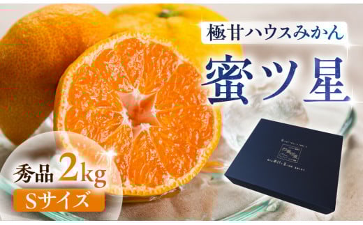 ≪先行予約≫ 濃厚ハウスみかん『蜜ツ星』秀品２kg（Sサイズ25玉）　マルカワ園芸