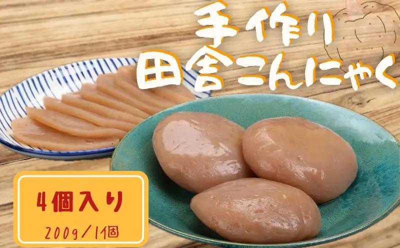 こんにゃく 手作り 200g × 4個 刺身 【 こんにゃく 】
