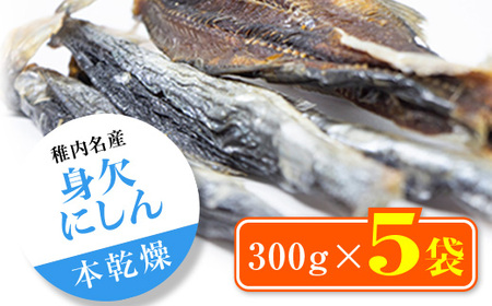 【稚内名産】 身欠にしん300g×5袋　本乾燥【配送不可地域：離島・沖縄県】【1107271】