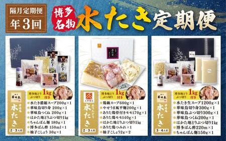 W08-92 博多名物　水炊き定期便【隔月定期便（年3回発送）】