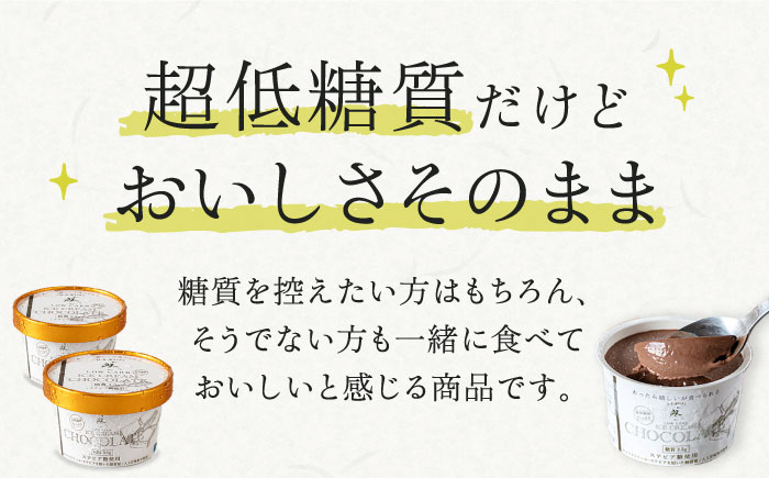 低糖質 ロカボ お菓子 おかし スイーツ アイス 人気 ギフト 濃厚 チョコ カップ チョコレート アイスクリーム