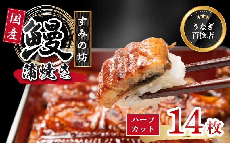 
                  うなぎ蒲焼き 国産 7尾 （ハーフカット14枚） 食べ切りサイズ うなぎ 国産うなぎ 手焼き 真空パック 冷凍 ウナギ 父の日 母の日 敬老の日 プレゼント 土用丑の日 鰻 晩ごはん おかず おつまみ お弁当 ひつまぶし 惣菜 富士山湧水 ハーフカット 三島うなぎ 三島鰻 すみの坊 静岡県 三島市
                