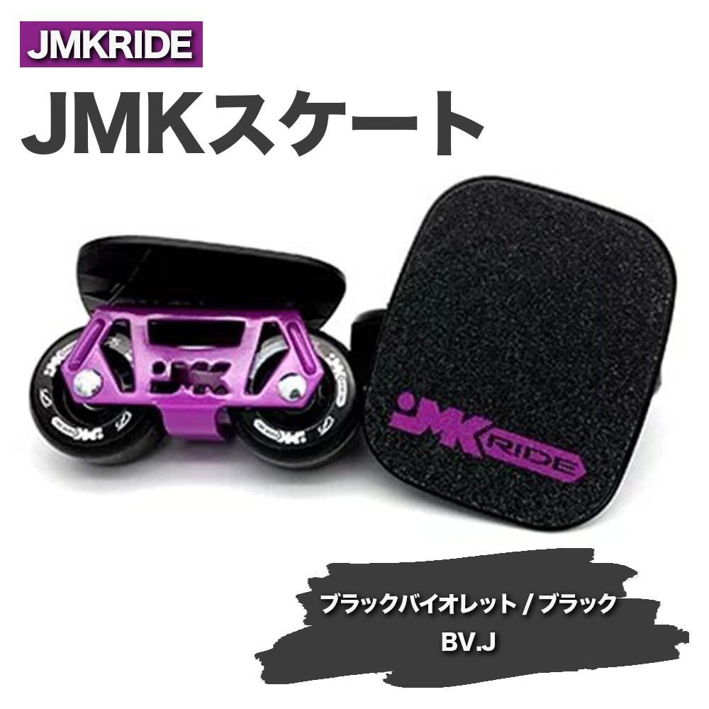 
JMKRIDE JMKスケート ブラックバイオレット / ブラック BV.J - フリースケート
