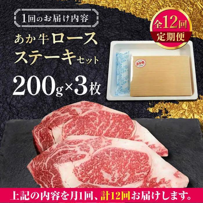【全12回定期便】あか牛ロースステーキ 約200g×3枚 ロースステーキ 冷凍赤牛[AYCQ042]