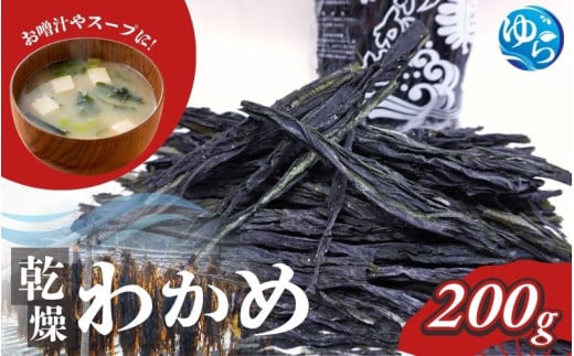 乾燥わかめ200g / わかめ 乾燥わかめ ワカメ 乾燥ワカメ 国産 海藻 魚 お魚 さかな 食品 和歌山県 由良町 1万円以下 スピード配送【uoms006A】