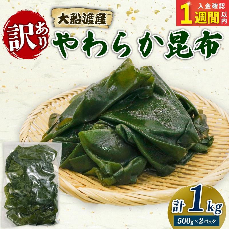 大船渡産 訳あり やわらか昆布 1kg (500g×2袋) 海鮮 海藻 だし 出汁 魚貝類 魚介類 みそ汁 スープ 酢の物 煮物 小分け 三陸産 岩手県 大船渡市 [shitabo017]	