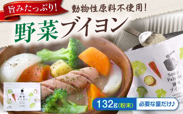 
            スープ 野菜ブイヨン お徳用132g スープ 野菜 粉末 出汁 国産 コンソメ おいしい 広島県福山市/こだま食品株式会社 [BAAT002]
          
