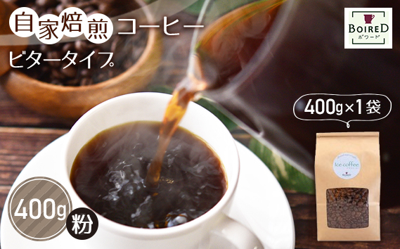 
            自家焙煎コーヒー　ビタータイプ（アイスコーヒー用）【粉】　400g（400g×1袋） ／ 珈琲 コーヒー 粉 厳選 焙煎 芳醇 ビター アイスコーヒー スペシャルティコーヒー オリジナル ブレンド ボワード 洋菓子店 深煎り 深み 濃密 送料無料 愛知県 No.160
          