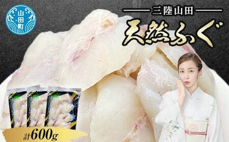 三陸山田 天然ふぐ 600g 小分け 200g 3パック 長根水産 お鍋6人分 天然 お鍋  鍋 ふぐ フグ 河豚 唐揚げ 急速冷凍 安心安全 弾力 三陸天然ふぐ 三陸山田 岩手県 山田町 YD-57