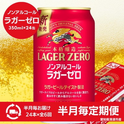 【2週間毎定期便】キリン本格醸造ノンアルコール ラガーゼロ　350ml×24本(1ケース)全6回【4080744】